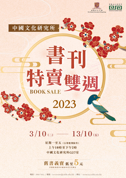 中國文化研究所書刊特賣雙週2023