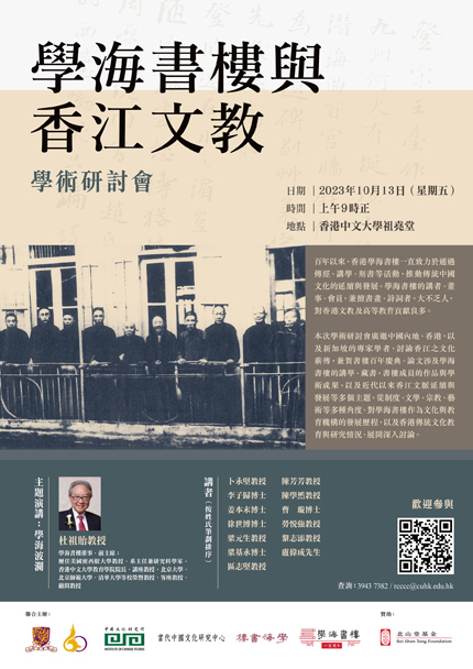 「學海書樓與香江文教」學術研討會