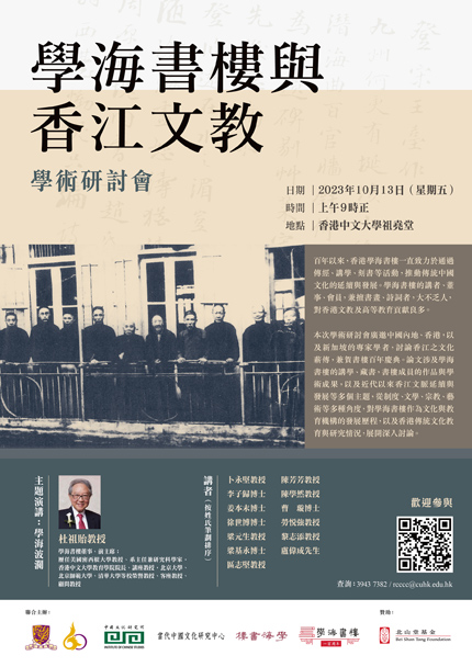 “Hok Hoi Library and Chinese Studies in Hong Kong” Seminar