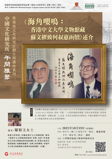 午間雅聚──鄒穎文女士：「《海角嚶鳴：香港中文大學文物館藏蘇文擢致何叔惠函牘》述介」