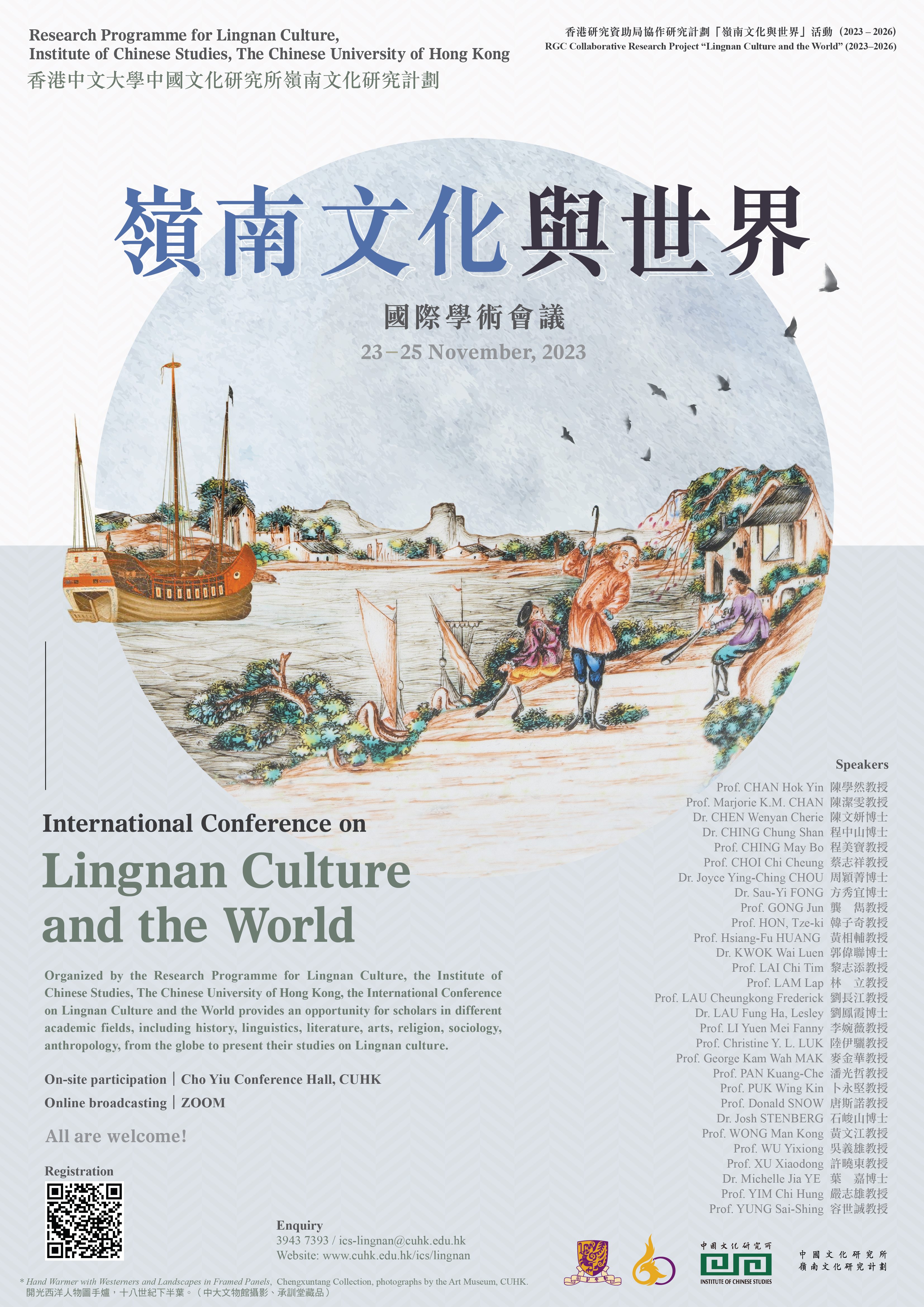 「嶺南文化與世界」國際學術會議