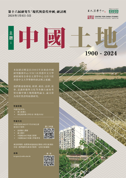 第十六屆研究生「現代與當代中國」研討班──中國土地 1900-2024