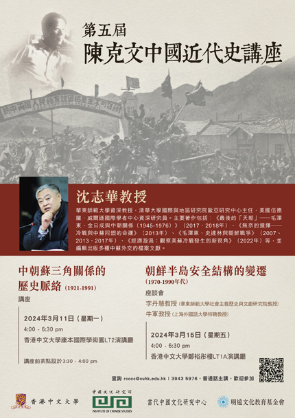 第五屆「陳克文中國近代史講座」公開講座及座談會──沈志華教授