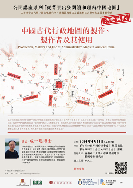  公開講座系列「從背景出發閱讀和理解中國地圖」──成一農博士：「中國古代行政地圖的製作、製作者及其使用」（活動延期）