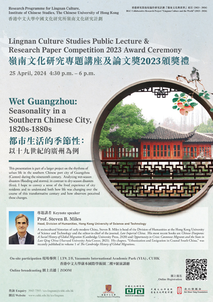 嶺南文化研究專題講座及論文獎2023頒獎禮──都市生活的季節性：以十九世紀的廣州為例