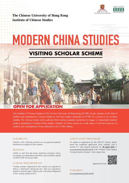 中國文化研究所近代中國研究訪問學者計劃 2024–2025──接受申請
