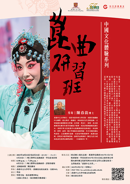 「中國文化體驗系列──昆曲班」
