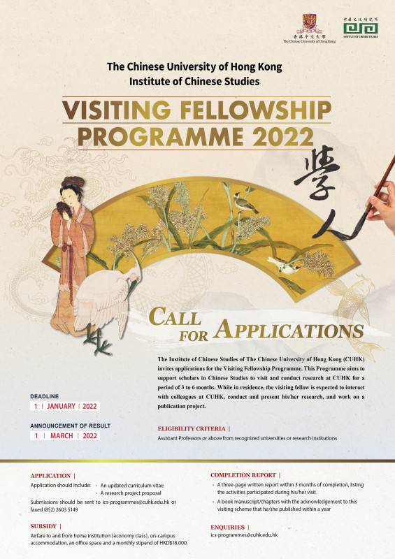香港中文大學中國文化研究所訪問學人計劃 2022──公佈邀請名單